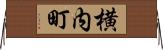 横内町 Horizontal Wall Scroll