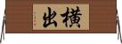 横出 Horizontal Wall Scroll