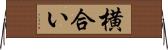 横合い Horizontal Wall Scroll
