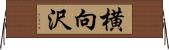 横向沢 Horizontal Wall Scroll