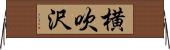 横吹沢 Horizontal Wall Scroll