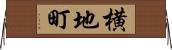 横地町 Horizontal Wall Scroll