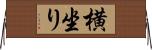 横坐り Horizontal Wall Scroll