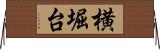 横堀台 Horizontal Wall Scroll