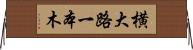 横大路一本木 Horizontal Wall Scroll