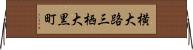 横大路三栖大黒町 Horizontal Wall Scroll