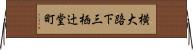 横大路下三栖辻堂町 Horizontal Wall Scroll