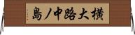 横大路中ノ島 Horizontal Wall Scroll