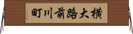 横大路前川町 Horizontal Wall Scroll