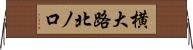 横大路北ノ口 Horizontal Wall Scroll