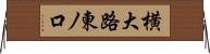 横大路東ノ口 Horizontal Wall Scroll