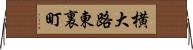 横大路東裏町 Horizontal Wall Scroll