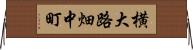 横大路畑中町 Horizontal Wall Scroll