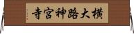 横大路神宮寺 Horizontal Wall Scroll