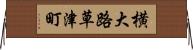 横大路草津町 Horizontal Wall Scroll