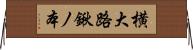 横大路鍬ノ本 Horizontal Wall Scroll