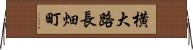 横大路長畑町 Horizontal Wall Scroll
