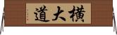 横大道 Horizontal Wall Scroll