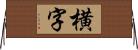 横字 Horizontal Wall Scroll
