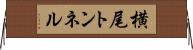 横尾トンネル Horizontal Wall Scroll