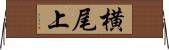 横尾上 Horizontal Wall Scroll