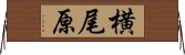 横尾原 Horizontal Wall Scroll