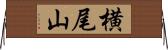 横尾山 Horizontal Wall Scroll