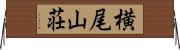 横尾山荘 Horizontal Wall Scroll