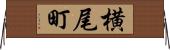 横尾町 Horizontal Wall Scroll
