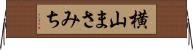 横山まさみち Horizontal Wall Scroll