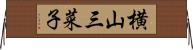 横山三菜子 Horizontal Wall Scroll