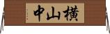 横山中 Horizontal Wall Scroll