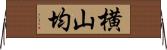 横山均 Horizontal Wall Scroll