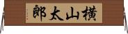 横山太郎 Horizontal Wall Scroll