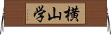 横山学 Horizontal Wall Scroll