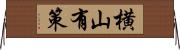 横山有策 Horizontal Wall Scroll