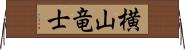 横山竜士 Horizontal Wall Scroll