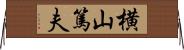 横山篤夫 Horizontal Wall Scroll