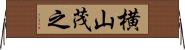 横山茂之 Horizontal Wall Scroll