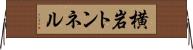 横岩トンネル Horizontal Wall Scroll