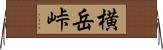 横岳峠 Horizontal Wall Scroll