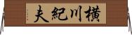横川紀夫 Horizontal Wall Scroll