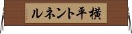 横平トンネル Horizontal Wall Scroll