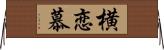 横恋慕 Horizontal Wall Scroll