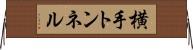 横手トンネル Horizontal Wall Scroll