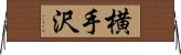 横手沢 Horizontal Wall Scroll