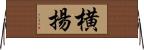 横揚 Horizontal Wall Scroll