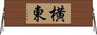 横東 Horizontal Wall Scroll