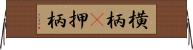 横柄(P) Horizontal Wall Scroll