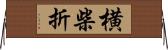 横柴折 Horizontal Wall Scroll